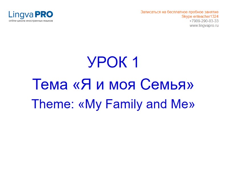 УРОК 1  Тема «Я и моя Семья» Theme: «My Family and Me» Записаться